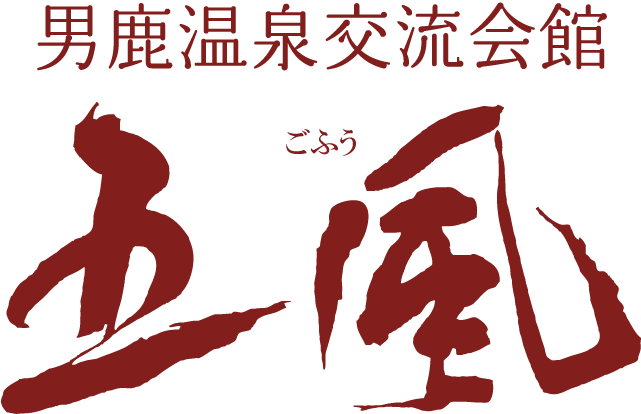 男鹿温泉交流会館 五風(ごふう)|秋田県 男鹿温泉郷