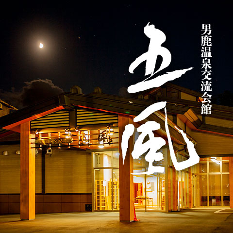男鹿温泉交流会館五風