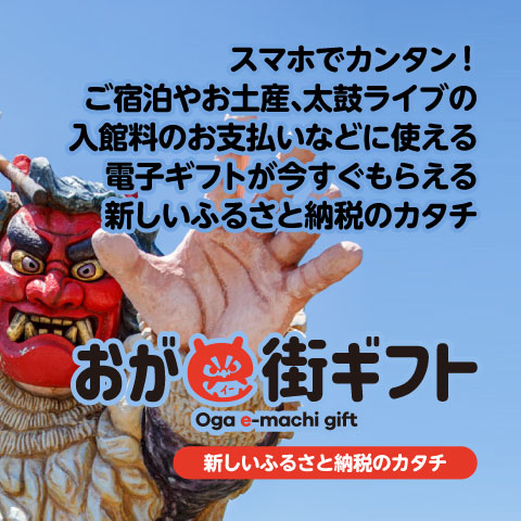 旅先納税「おがe街ギフト」